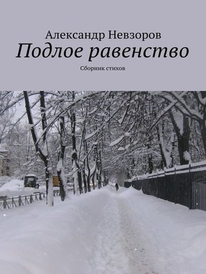 cover image of Подлое равенство. Сборник стихов